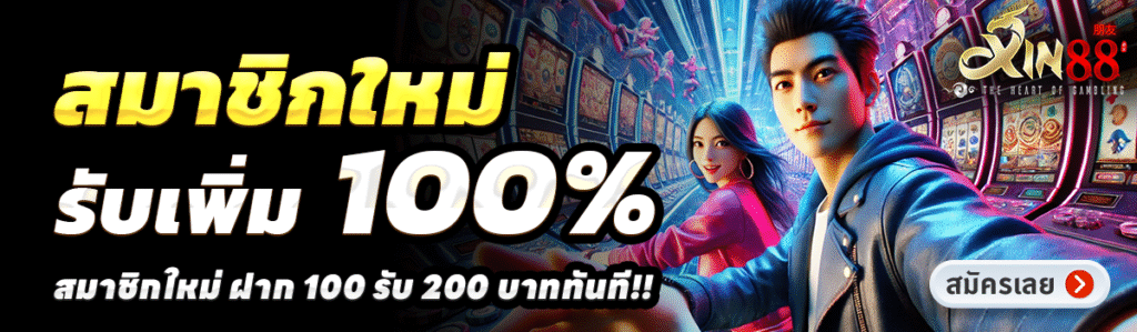 XIN88-สล็อต-ฝาก-100-รับ-200