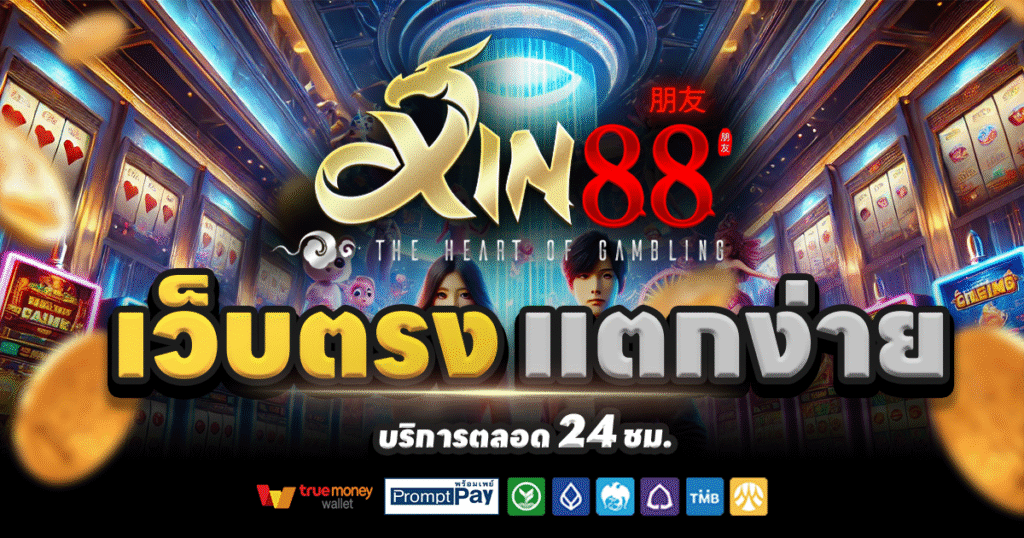 XIN88-สล็อต-เครดิตฟรี-100