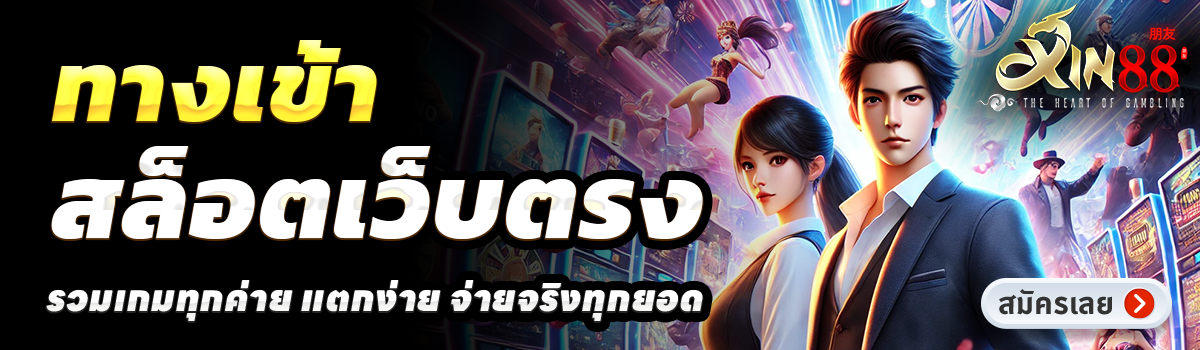 XIN88-สล็อตเว็บตรง