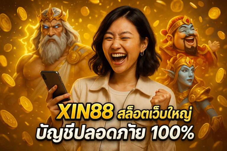 XIN88 สล็อตเว็บใหญ่ บัญชีปลอดภัย 100%