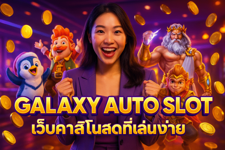 GALAXY AUTO SLOT เว็บคาสิโนสดที่เล่นง่าย